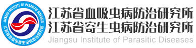 江蘇省血吸蟲(chóng)病防治研究所，江蘇省寄生蟲(chóng)病防治研究所