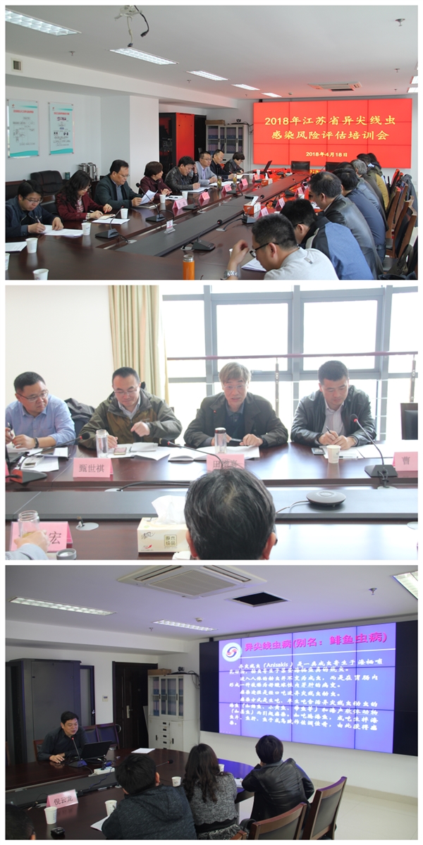 2018年江蘇省異尖線蟲感染風險評估培訓會議順利召開