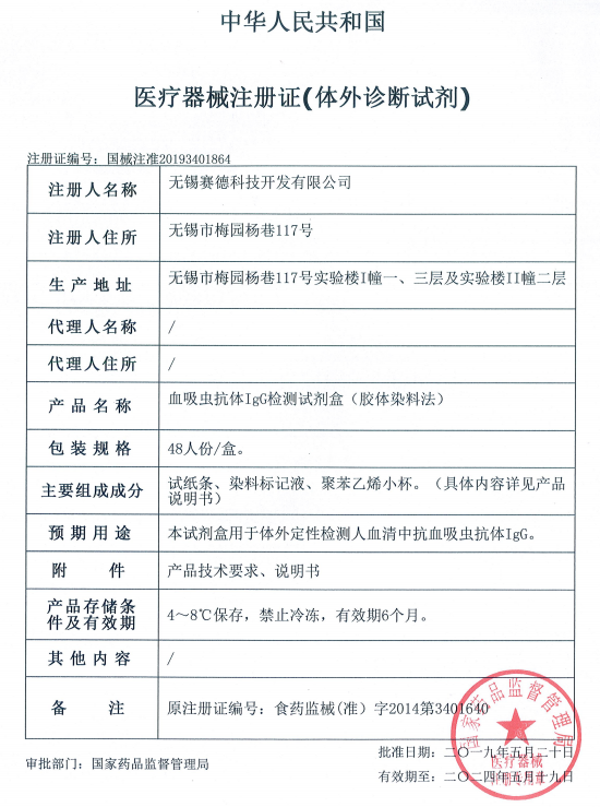 血吸蟲病抗體IgG診斷試劑盒（膠體染色法）順利取得產(chǎn)品延續(xù)注冊證