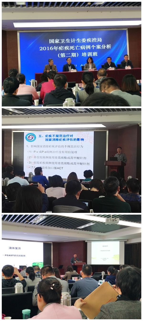 國(guó)家衛(wèi)計(jì)委疾控局在我省舉辦“2016年瘧疾病例死亡病例個(gè)案分析第二期培訓(xùn)班”